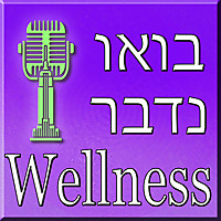 בואו נדבר Wellness