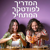 המדריך לפודטקר המתחיל