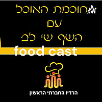 food cast חוכמת האוכל