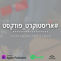 אריסטוקרט פודקסט