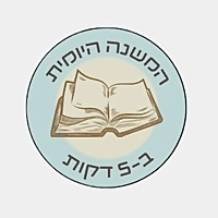 המשנה היומית ב 5 דקות