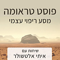 פוסט טראומה מסע ריפוי עצמי