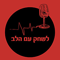 לרפא את הלב