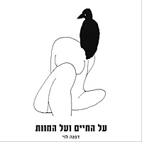 על החיים ועל המוות - עם דפנה לוי