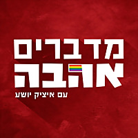 מדברים אהבה talking love