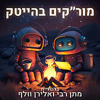 מור״קים בהייטק - High Tech Stories