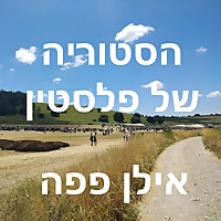 הסטוריה של פלסטין - אילן פפה