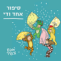 סיפור אחד ודי - סיפורים לילדים וילדות