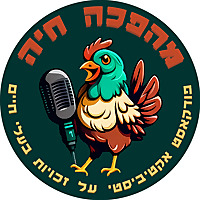 מהפכה חיה