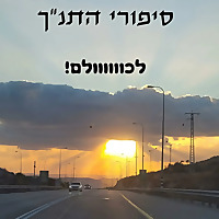 תנך סטורי - סיפורי התנ'ך לילדים וגם לגדולים