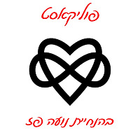 פוליקאסט - א-מונוגמיה, פוליאמוריה ודברים מעניינים נוספים