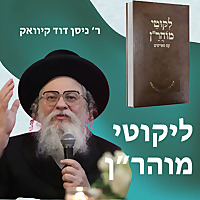 R' Kivak Likutei Moharan