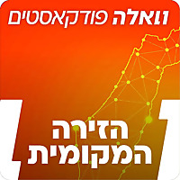פודקסט הזירה המקומית של וואלה