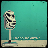 Подкаст ОН
