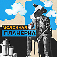 Молочная планерка