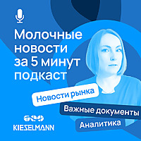 Молочные новости за 5 минут