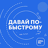 Давай по-быстрому