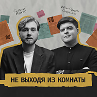 Не выходя из комнаты
