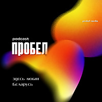 ПРОБЕЛ