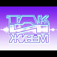 Так и живём
