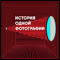 История одной фотографии