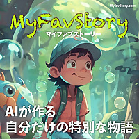 MyFavStory | AIが作る児童向けオーダーメイド物語