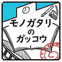 モノガタリのガッコウ