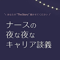 ナースの夜な夜なキャリア談義
