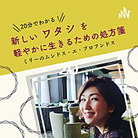 「20分でわかる！新しいワタシを軽やかに生きるための処方箋」ミリーのムンドス･エ･プロ