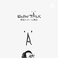 slow talk｜韓国人の一人雑談