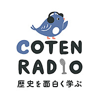 歴史を面白く学ぶコテンラジオ （COTEN RADIO）
