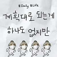 계획대로 되는게 하나도 없지만
