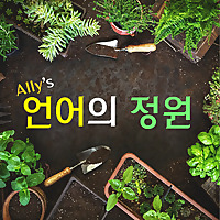 Ally's 언어의 정원