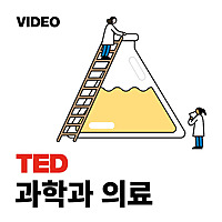 TEDTalks 과학과 의료