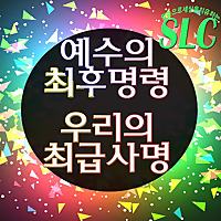 말씀으로 세상을 치유하는 SLC