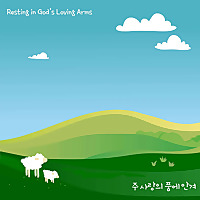 주 사랑의 품에안겨 (Resting in God's Loving Arms)