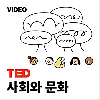 TEDTalks 사회와 문화