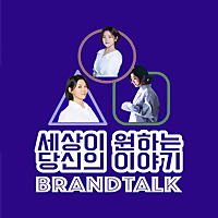 브랜드톡