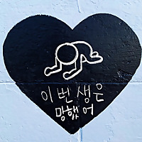 이번 생은 망했어
