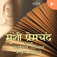 Munshi Premchand ki Kahaniyan wa Upanyas मुंशी प्रेमचंद की कहानियाँ व उप