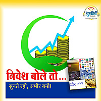 निवेश बोले तो... Nivesh Bole Toh...