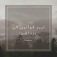 لیبر قوانین کی برداشت - Urdu (EOLL)