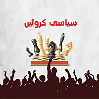 سیاسی کروٹیں