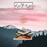 Surah Bani Israel Series