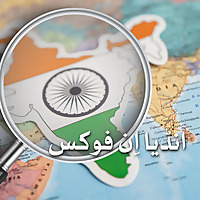 انڈیا اِن فوکس