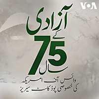 آزادی کے 75 سال - وائس آف امریکہ