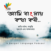 আমি বাংলায় কথা কই