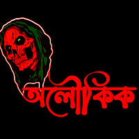 Aloukik - Bengali Horror Audio Story