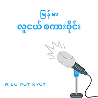 Burmese Youth Talk