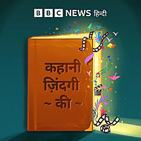 कहानी ज़िंदगी की